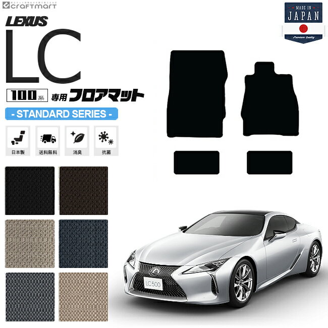 レクサスLC フロアマット STDシリーズ URZ100 GWZ100 LEXUS lc500 lc500h専用 車用アクセサリー カーマット 内装 カスタム 車用品 内装パーツ