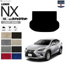 レクサスNX ラゲッジマット 10系 LXシリーズ AYZ10 AYZ15 AGZ10 AGZ15 LEXUS nx300 nx300h nx200t 専用 車...