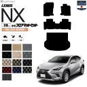 【7/26土1:59まで!全品P5倍&最大1000円オフクーポン】レクサスNX フロアマット ラゲッジマット 10系 DXシリーズ AYZ10 AYZ15 AG...