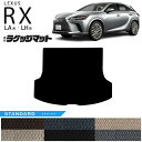 【4/30火～48時間限定！店内全品P5倍～10倍！】レクサス rx ラゲッジマット LA系 LH系 STDシリーズ 350 450h 500h 車用アクセサリー カーマット 内装 カスタム 車用品 内装パーツ