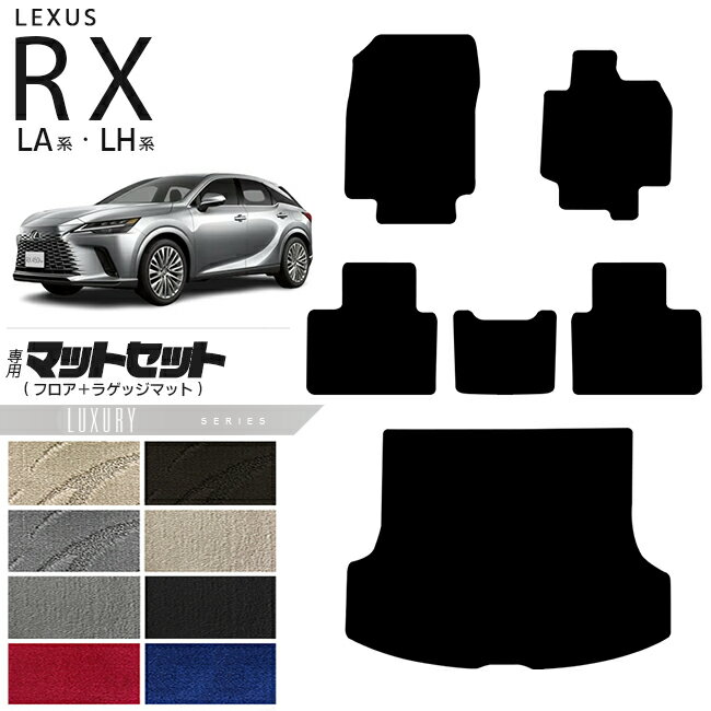 レクサス rx フロアマット ラゲッジマット マットセット LA系 LH系 LXシリーズ 350 450h 500h 車用アクセサリー カーマット 内装 カスタム 車用品 内装パーツ