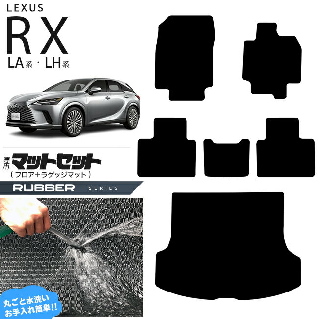 レクサス rx フロアマット ラゲッジマット マットセット LA系 LH系 ラバーシリーズ 350 450h 500h 車用アクセサリー カーマット 内装 カスタム 車用品 内装パーツ