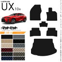 レクサス UX 10系 300h 250h 200 フロアマット ラゲッジマット セット DXシリーズ カスタム LEXUS ux カスタマイズ 内装パーツ ア...