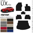 【7/26土1:59まで!全品P5倍&最大1000円オフクーポン】レクサス UX 10系 300h 250h 200 フロアマット ラゲッジマット セット LX...