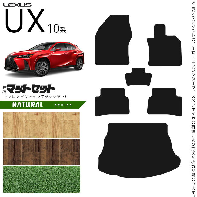 Rakuten - 【4/29~5/6限定 エントリー不要P5倍！お得にお買い物】レクサス UX 10系 300h 250h 200 フロアマット ラゲッジマット セット NAシリーズ カスタム LEXUS ux カスタマイズ 内装パーツ アクセサリー 車用品