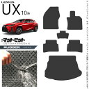 【7/26土1:59まで!全品P5倍&最大1000円オフクーポン】レクサス UX 10系 300h 250h 200 フロアマット ラゲッジマット セット ラバ...