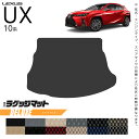 【4/24水20時～店内全品P5～P10倍！買い回りで最大P47倍】レクサス UX 10系 300h 250h 200 ラゲッジマット DXシリーズ カスタム LEXUS ux カスタマイズ 内装パーツ アクセサリー 車用品