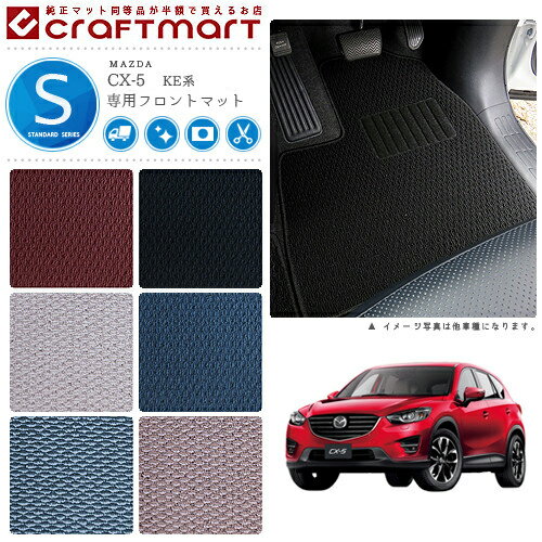 【6/22日20時スタート！P5倍＆先着クーポンでお得にゲット！】マツダ CX-5 フロント専用マット STDマット KE系 2WD/4WD カーマット 内装パーツ アクセサリー