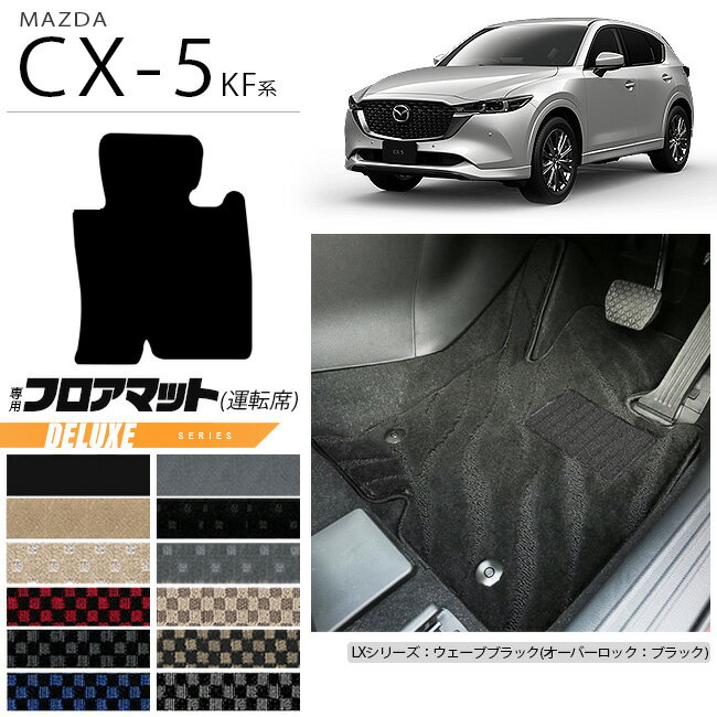 CX-5 フロアマット 運転席専用 KF系 DXシリーズ KFEP KF2P KF5P MAZDA cx5 マツダ 専用 車用アクセサリー カーマット 内装 カスタム 車用品 内装パーツ