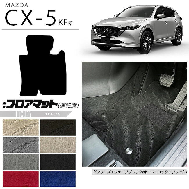 CX-5 フロアマット 運転席専用 KF系 LXシリーズ KFEP KF2P KF5P MAZDA cx5 マツダ 専用 車用アクセサリー カーマット 内装 カスタム 車用品 内装パーツ