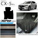 【店内全品ポイント5倍は4/28日23：59まで！】CX-5 フロアマット 運転席専用 KF系 STDシリーズ KFEP KF2P KF5P MAZDA cx5 マツダ 専用 車用アクセサリー カーマット 内装 カスタム 車用品 内装パーツ