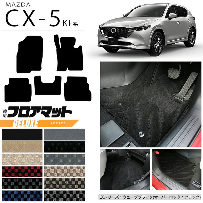 マツダ CX-5 フロアマット KF系 DXシリーズ カーマット 内装パーツ カスタム 車用アクセサリー