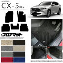 【4/24水20時～店内全品P5～P10倍！買い回りで最大P47倍】マツダ CX-5 フロアマット KF系 LXシリーズ カーマット 内装パーツ カスタム 車用アクセサリー