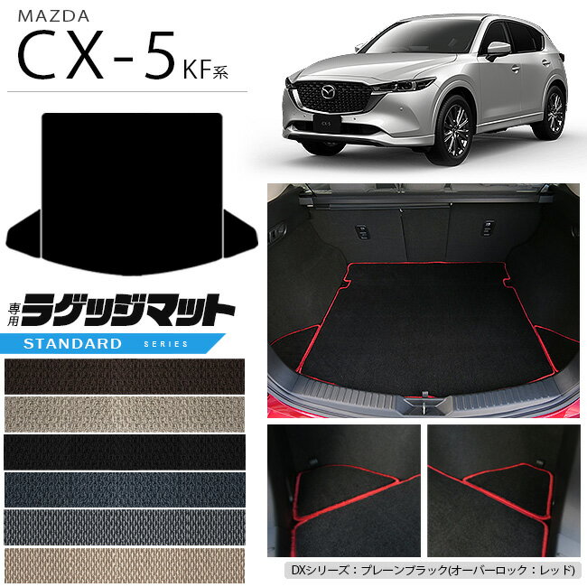 【全品ポイント5～10倍は5/23木20時～のお買い物マラソン】マツダ CX-5 ラゲッジマット KF系 STシリーズ カーマット 内装パーツ カスタム 車用アクセサリー フロアマット