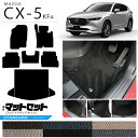 【4/20土0時～48時間限定！店内全品P5～P10倍！】マツダ CX-5 フロアマット ラゲッジマット セット KF系 STシリーズ カーマット 内装パーツ カスタム 車用アクセサリー