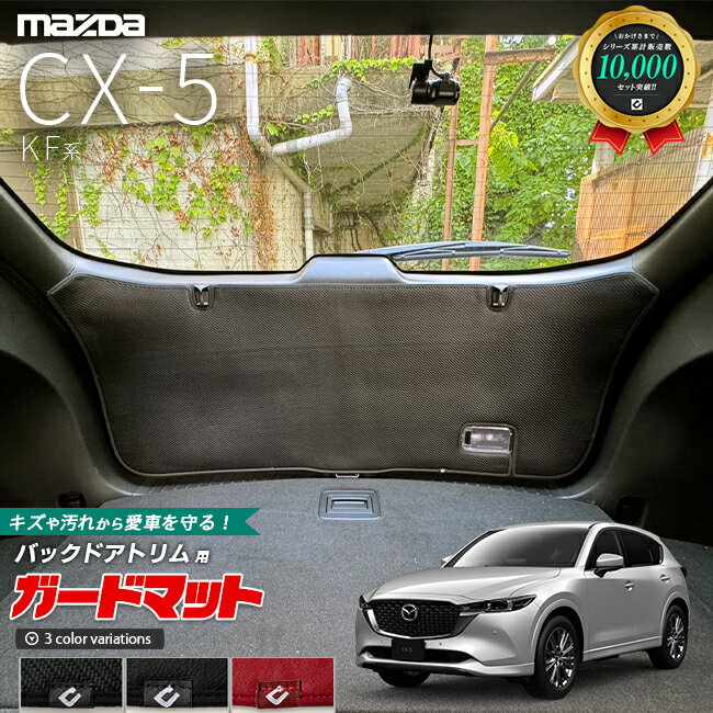 マツダ CX-5 KF系 ガードマット キックガード バックドアトリム用 1枚入り アクセサリー パーツ ドレスアップ 車用品 車用アクセサリー キズ防止マット 内装 カスタム MAZDA CX5 フロアマット