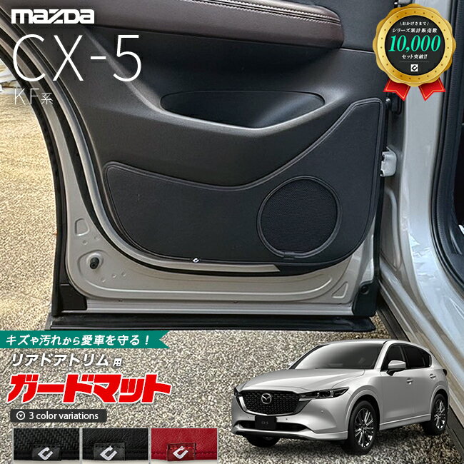 マツダ CX-5 KF系 ガードマット キックガード リアドアトリム用 2枚組 アクセサリー パーツ ドレスアップ 車用品 車用アクセサリー キズ防止マット 内装 カスタム MAZDA CX5 フロアマット