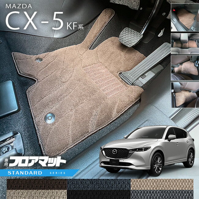 マツダ CX-5 フロアマット KF系 STシリーズ カーマット 内装パーツ カスタム 車用アクセサリー