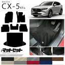 マツダ CX-5 フロアマット ラゲッジマット セット KF系 LXシリーズ 内装パーツ カスタム アクセサリー トランク マット カー用品 ドレスアップ