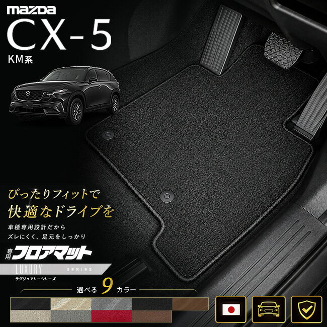 【72時間限定！ポイント5倍でお得に買い物♪5/30〜】マツダ CX-5 KM系 フロアマット 日本製 CX5 カーマット 専用設計 内装 パーツ 高級フロアマット LXシリーズ カスタム