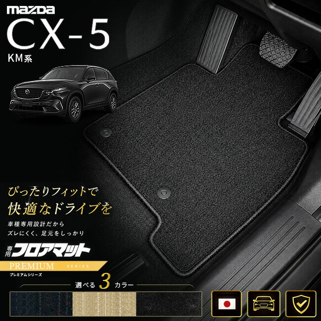 【72時間限定！ポイント5倍でお得に買い物♪5/30〜】マツダ CX-5 KM系 フロアマット 日本製 CX5 カーマット 専用設計 内装 パーツ 高級フロアマット PMシリーズ カスタム