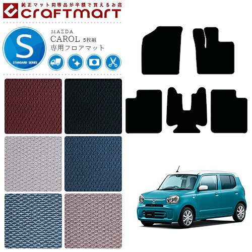 キャロル フロアマット STDマット HB37 HB97 フロアマット 5枚組 マツダ 専用 車用アクセサリー カーマット 内装 カスタム 車用品 内装パーツ