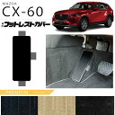 マツダ CX-60 フットレストカバー PMシリーズ KH カーマット MAZDA CX60 車用品 アクセサリー 内装パーツ カスタム パーツ