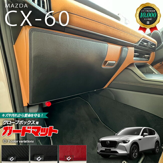 マツダ CX-60 KH系 ガードマット キックガード グローブボックス用 1枚入り カーマット MAZDA CX60 車用品 アクセサリー 内装パーツ カスタム パーツ フロアマット