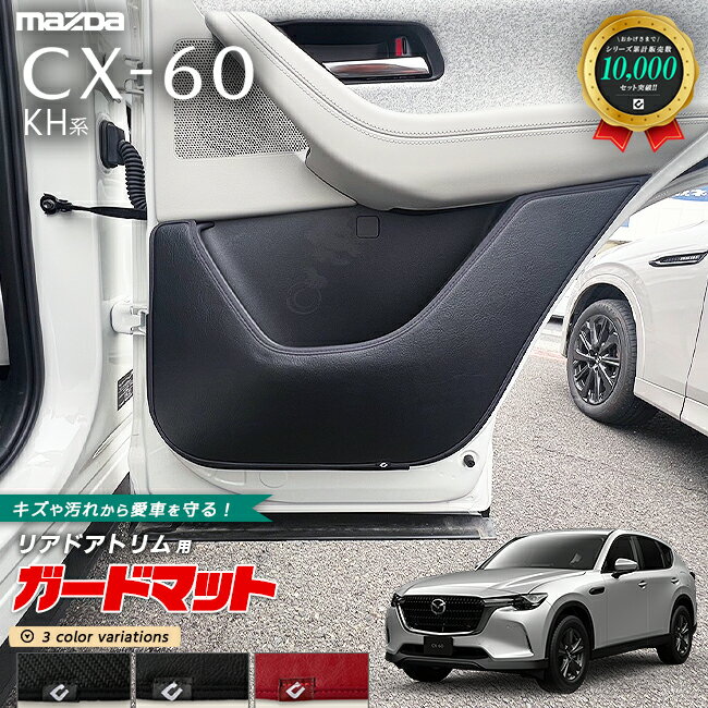 マツダ CX-60 KH系 ガードマット キックガード リアドアトリム用 2枚組 後部座席 カーマット MAZDA CX60 車用品 アクセサリー 内装パーツ カスタム パーツ フロアマット