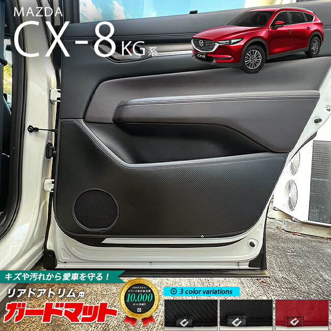 【11/16日23：59までポイント5倍＆今すぐ使えるクーポン配布中！】マツダ CX-8 KG系 ガードマット キッ..