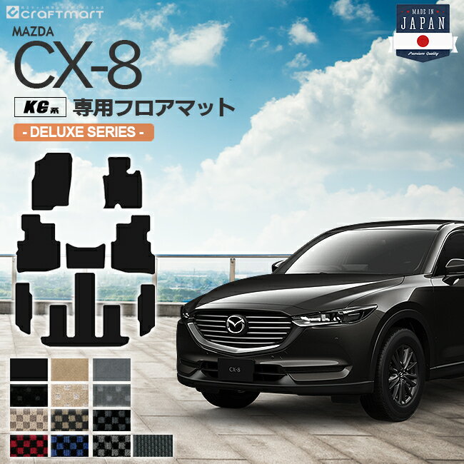 マツダCX-8  7人乗り用　正規純正品フロアマット 楽天市場】マツダ cx8 フロアマット 7人乗り 純正の通販