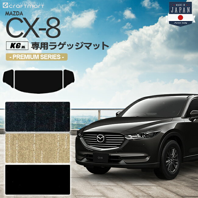 Rakuten - 【4/29~5/6限定 エントリー不要P5倍！お得にお買い物】CX-8 ラゲッジマット KG系 PMシリーズ MAZDA cx8 マツダ 専用 車用アクセサリー トランクマット 内装 カスタム 車用品 内装パーツ