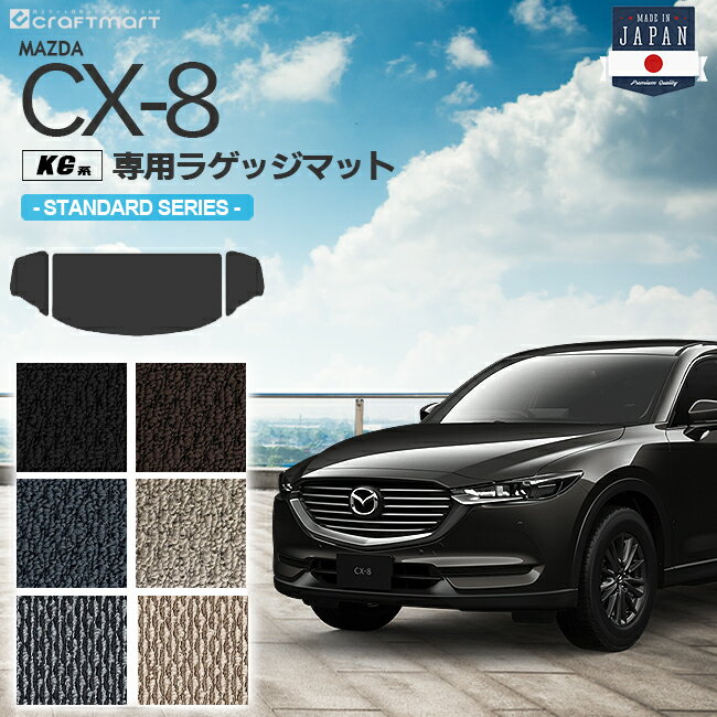 Rakuten - 【4/29~5/6限定 エントリー不要P5倍！お得にお買い物】CX-8 ラゲッジマット KG系 STDシリーズ MAZDA cx8 マツダ 専用 車用アクセサリー トランクマット 内装 カスタム 車用品 内装パーツ