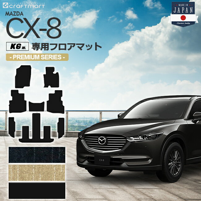 Rakuten - 【4/29~5/6限定 エントリー不要P5倍！お得にお買い物】CX-8 フロアマット KG系 PMシリーズ MAZDA cx8 マツダ 専用 車用アクセサリー カーマット 内装 カスタム 車用品 内装パーツ