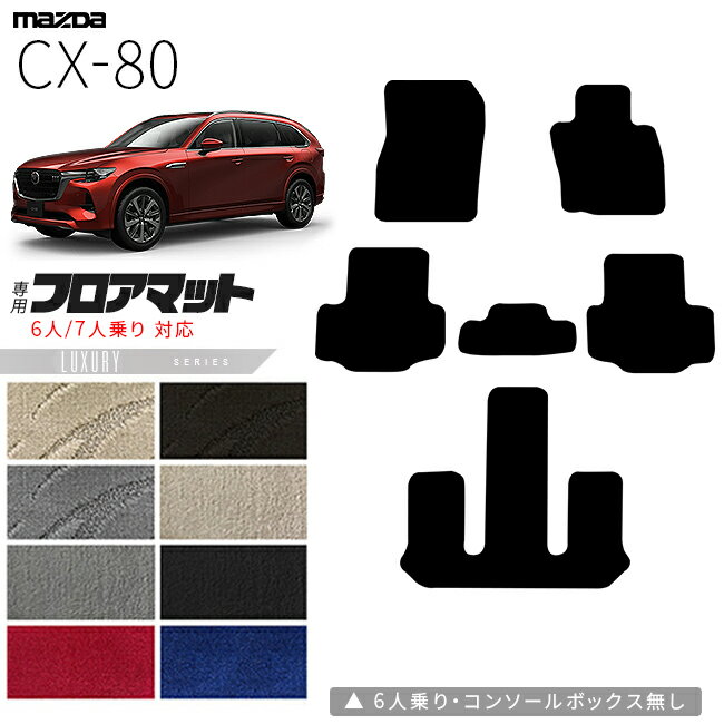 Rakuten - 【4/29~5/6限定 エントリー不要P5倍！お得にお買い物】マツダ CX-80 フロアマット KL系 LXシリーズ 6人 7人乗り 対応 MAZDA cx80 マツダ 専用 内装 カスタム パーツ アクセサリー マット