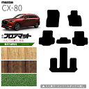 【楽天スーパーSALE開催中!ポイント5倍+先着順クーポンあり】マツダ CX-80 フロアマット KL系 NAシリーズ 6人 7人乗り 対応 MAZDA cx80 マツダ 専用 内装 カスタム パーツ アクセサリー マット(2)