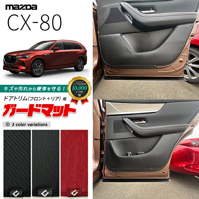 マツダ CX-80 KL系 ガードマット キックガード ドアトリム フロント リア用 4枚組 MAZDA cx80 マツダ 専用 内装 カスタム パーツ アクセサリー フロアマット