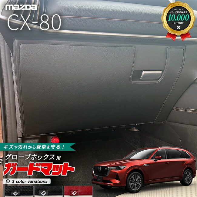 マツダ CX-80 KL系 ガードマット キックガード グローブボックス用 1枚入り MAZDA cx80 マツダ 専用 内装 カスタム パーツ アクセサリー フロアマット
