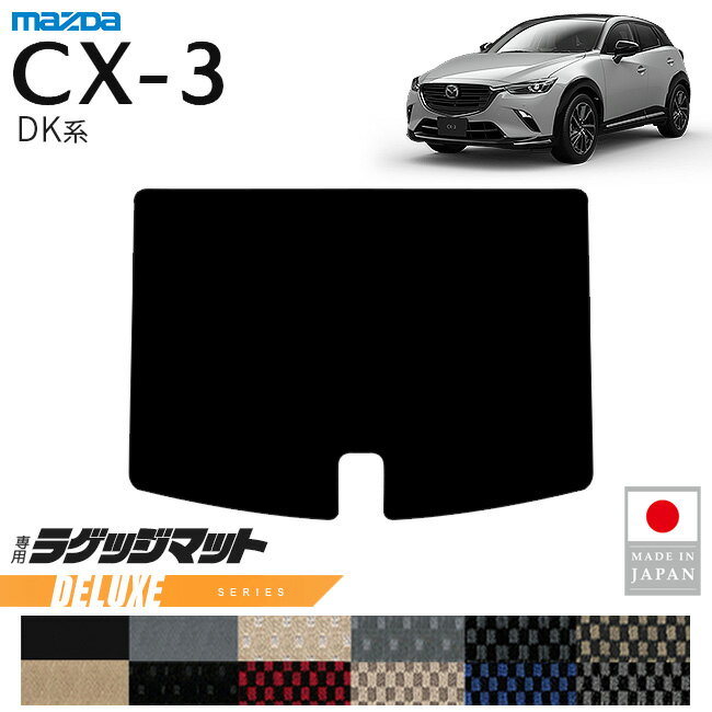 マツダ CX-3 ラゲッジマット DXシリーズ DK系 内装 パーツ カスタム アクセサリー 専用 マット 内装保護