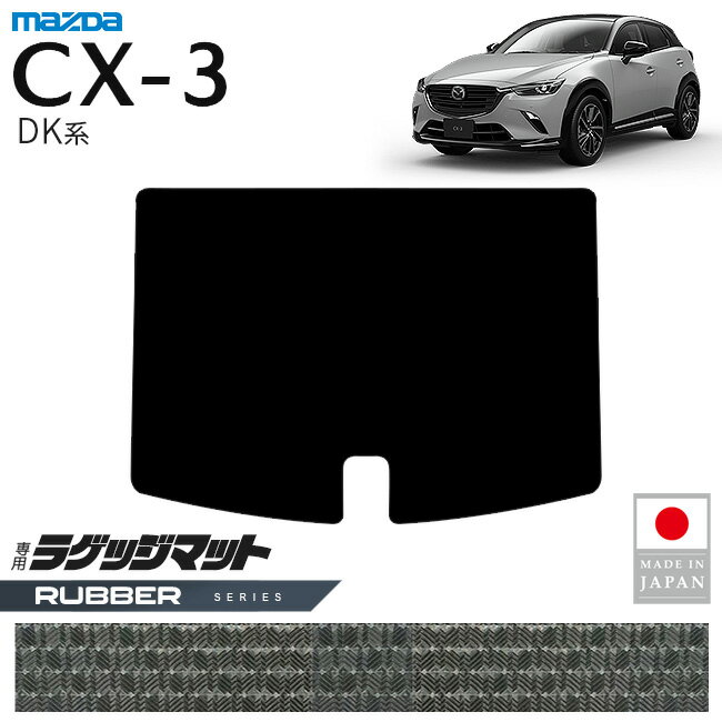 マツダ CX-3 ラゲッジマット ラバーシリーズ DK系 内装 パーツ カスタム アクセサリー 専用 マット 内装保護 防水