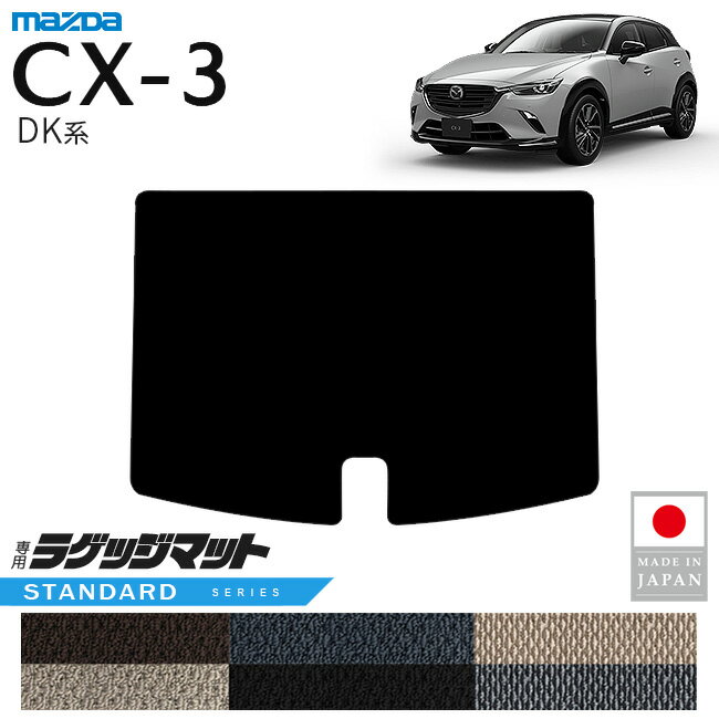 マツダ CX-3 ラゲッジマット STシリーズ DK系 内装 パーツ カスタム アクセサリー 専用 マット 内装保護
