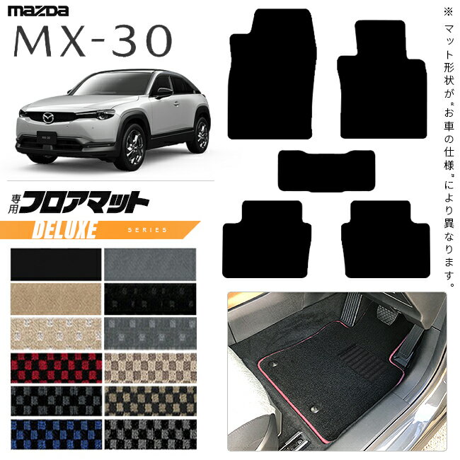 【お買い物マラソン中はP5倍＆クーポンでお得にお買い物！】マツダ MX-30 DR系 フロアマット DXシリーズ アクセサリー カスタム 内装 パーツ ドレスアップ マット mx30 ガソリン ハイブリット 運転席 助手席 後部座席
