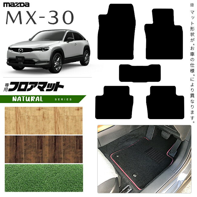 【お買い物マラソン中はP5倍＆クーポンでお得にお買い物！】マツダ MX-30 DR系 フロアマット NAシリーズ アクセサリー カスタム 内装 パーツ ドレスアップ マット mx30 ガソリン ハイブリット 運転席 助手席 後部座席