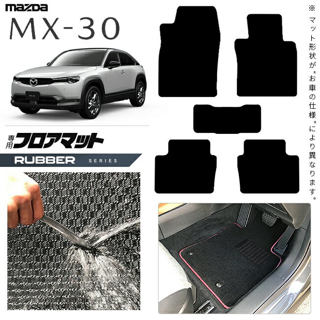 【ポイント5倍＆クーポン配布中！スーパーSALE開催中】マツダ MX-30 DR系 フロアマット ラバーシリーズ アクセサリー カスタム 内装 パーツ ドレスアップ マット mx30 ガソリン ハイブリット 運転席 助手席 後部座席 防水 ラバーマット