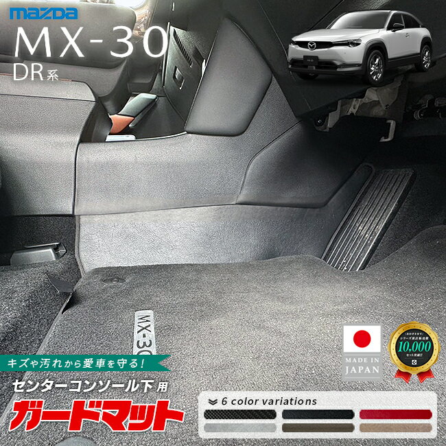 乐天商城 - マツダ MX-30 DR系 センターコンソール下用 ガードマット 2枚組 下部 キックガード 車種専用 傷防止 汚れ防止 内装保護 足元保護 カスタム パーツ アクセサリー フロアマット