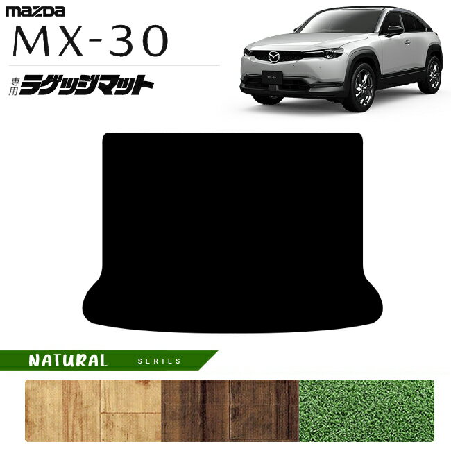 Rakuten - 【4/29~5/6限定 エントリー不要P5倍！お得にお買い物】マツダ MX-30 DR系 ラゲッジマット NAシリーズ アクセサリー カスタム 内装 パーツ ドレスアップ トランク マット mx30 ガソリン ハイブリット 荷室