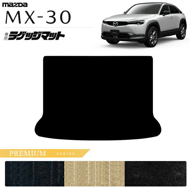 マツダ MX-30 DR系 ラゲッジマット PMシリーズ アクセサリー カスタム 内装 パーツ ドレスアップ トランク マット mx30 ガソリン ハイブリット 荷室