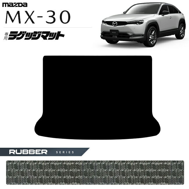 Rakuten - 【4/29~5/6限定 エントリー不要P5倍！お得にお買い物】マツダ MX-30 DR系 ラゲッジマット ラバーシリーズ アクセサリー カスタム 内装 パーツ ドレスアップ トランク ラバーマット mx30 ガソリン ハイブリット 荷室 防水