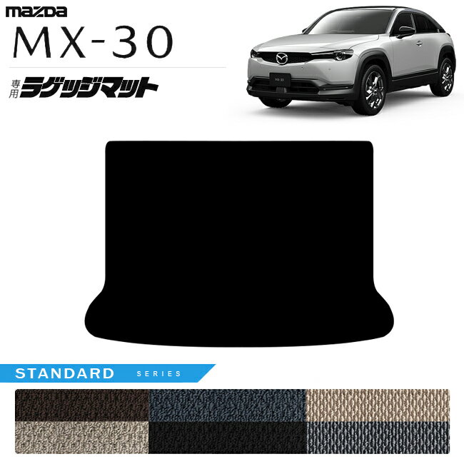 【お買い物マラソン中はP5倍＆クーポンでお得にお買い物！】マツダ MX-30 DR系 ラゲッジマット STシリーズ アクセサリー カスタム 内装 パーツ ドレスアップ トランク マット mx30 ガソリン ハイブリット 荷室