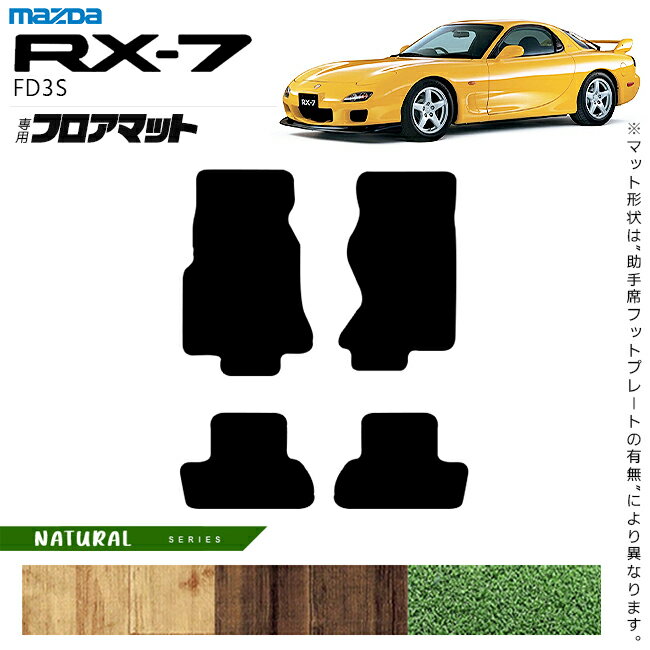 マツダ RX-7 フロアマット NAシリーズ FD3S アクセサリー カーマット 内装 カスタム 車用品 内装パーツ